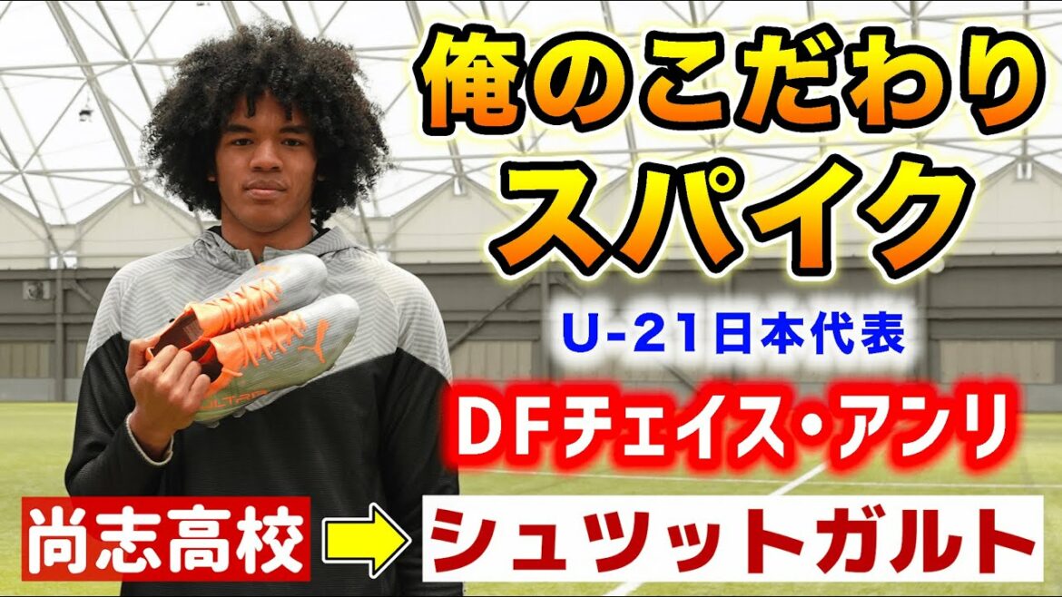 シュツットガルト入団の“怪物CB”チェイス・アンリが語る「俺のこだわりサッカースパイク」