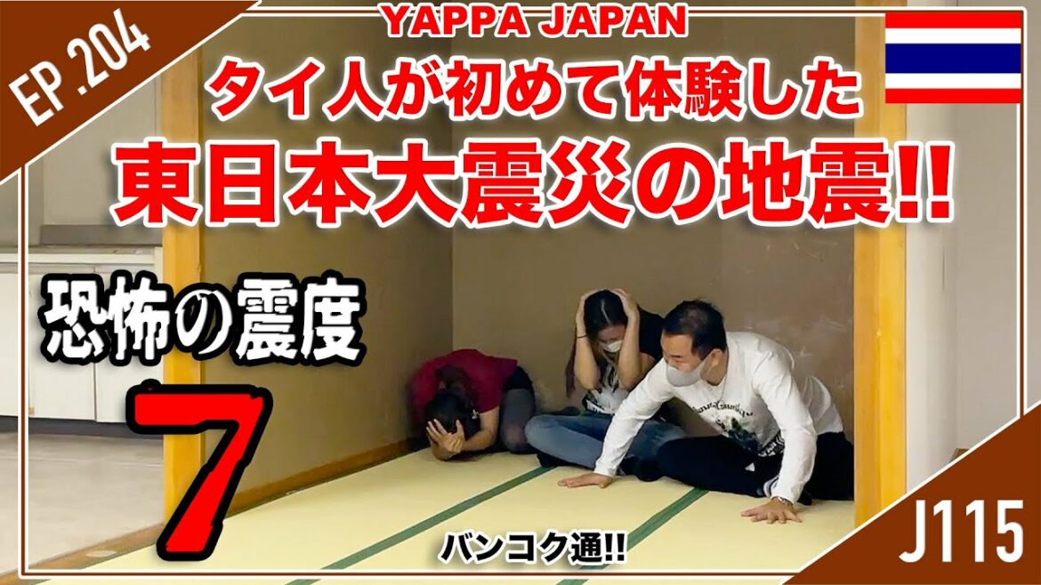 タイ人が初めて体験した『東日本大震災の地震』恐怖の震度7!! タイ・バンコク通  Thai, Bangkok  EP.204 タイ人が初めて体験した『東日本大震災の地震』恐怖の震度7!! タイ・バンコク通  Thai, Bangkok  EP.204