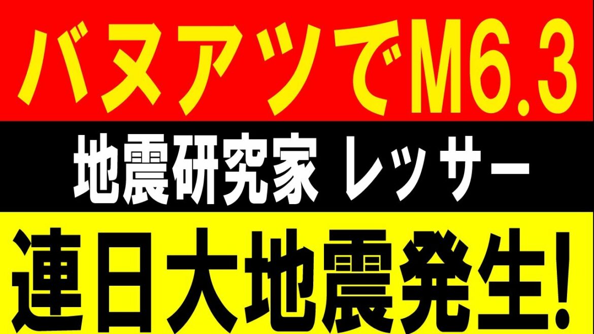 バヌアツ付近でM6.3発生!連日大地震発生!地震研究家 レッサー バヌアツ付近でM6.3発生!連日大地震発生!地震研究家 レッサー
