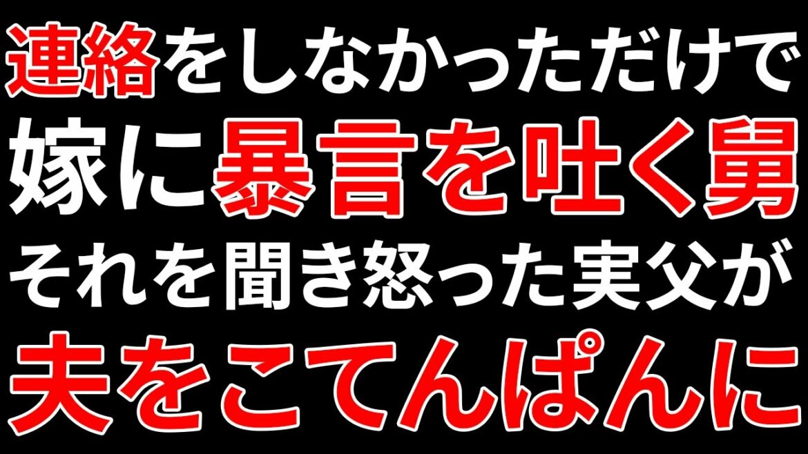 一度連絡をしなかっただけで、嫁に暴言を吐く舅。それを聞き怒った実父が、義両親の前で夫をこてんぱんにする。