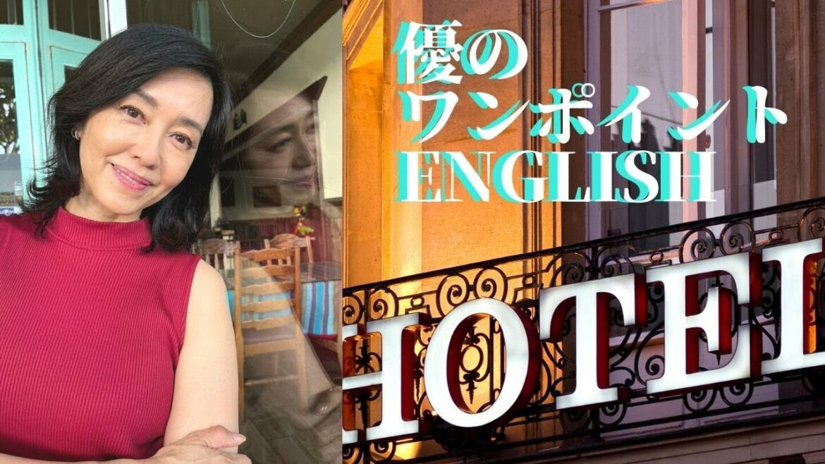 優のワンポイントENGLISH! 海外のホテルのチェックインはこうやって! 優のワンポイントENGLISH! 海外のホテルのチェックインはこうやって!