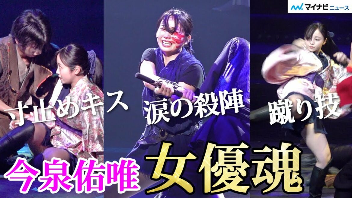 元欅坂46・今泉佑唯が瀬戸利樹との寸止めキス、涙の殺陣、蹴り技で女優魂を見せつける! 舞台『あずみ~戦国編~』ゲネプロ 元欅坂46・今泉佑唯が瀬戸利樹との寸止めキス、涙の殺陣、蹴り技で女優魂を見せつける! 舞台『あずみ~戦国編~』ゲネプロ