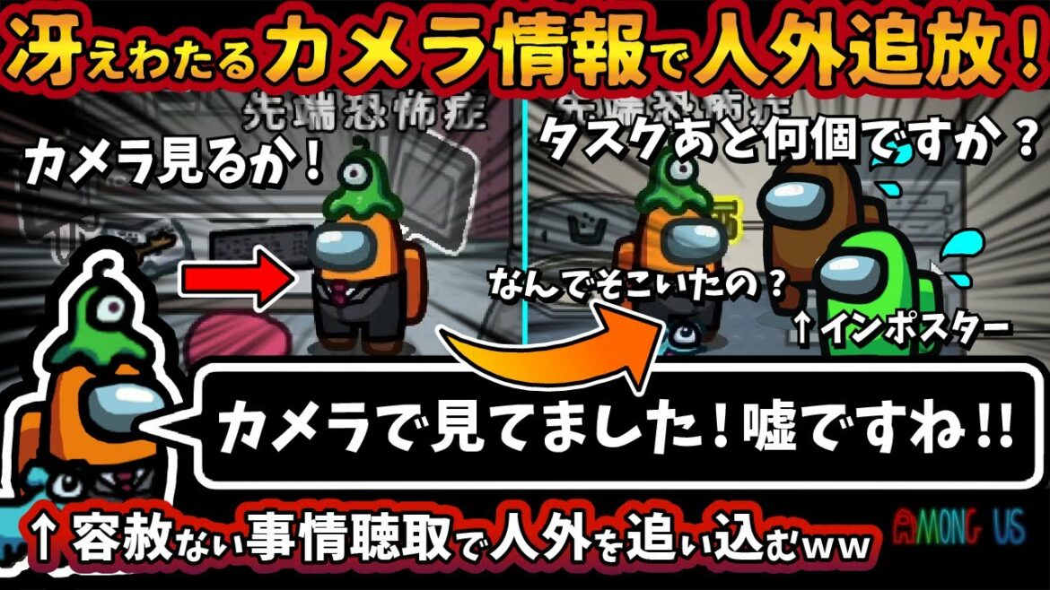 冴えわたるカメラ情報でインポスター追放「カメラで見てました!嘘ですね」容赦ない事情聴取で人外を追い込む【Among Usガチ部屋アモングアスMODアモアスガチ勢宇宙人狼実況解説立ち回りコツ初心者講座】 冴えわたるカメラ情報でインポスター追放「カメラで見てました!嘘ですね」容赦ない事情聴取で人外を追い込む【Among Usガチ部屋アモングアスMODアモアスガチ勢宇宙人狼実況解説立ち回りコツ初心者講座】