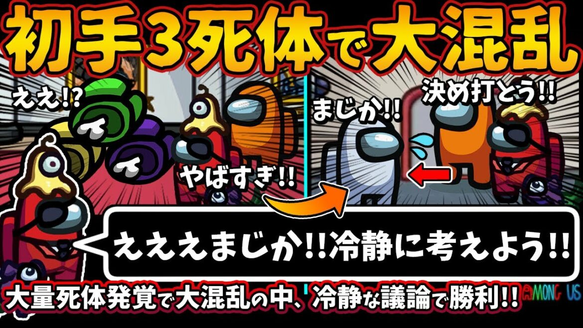 初手３死体で大混乱「えええまじか!!冷静に考えよう!!」大量死体発覚で大混乱の中、冷静な議論で勝利!!【Among Usガチ部屋アモングアスMODアモアスガチ勢宇宙人狼実況解説立ち回りコツ初心者講座】