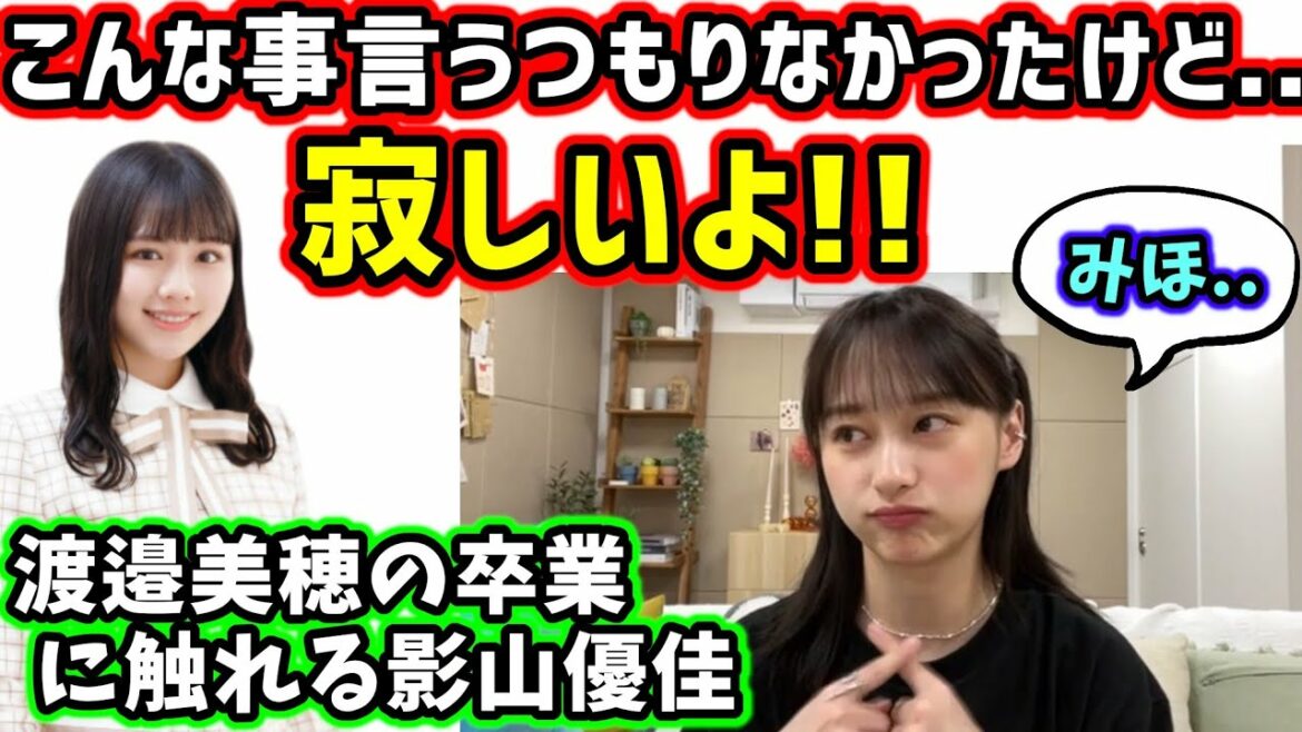 卒業する渡邉美穂について話す影山優佳【文字起こし】日向坂46