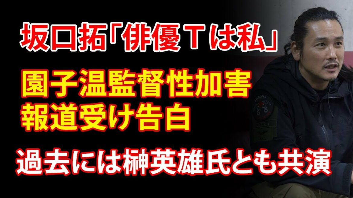 坂口拓「俳優Ｔは私」園子温監督性加害報道受け告白　過去には榊英雄氏とも共演 | Yahoo!JP