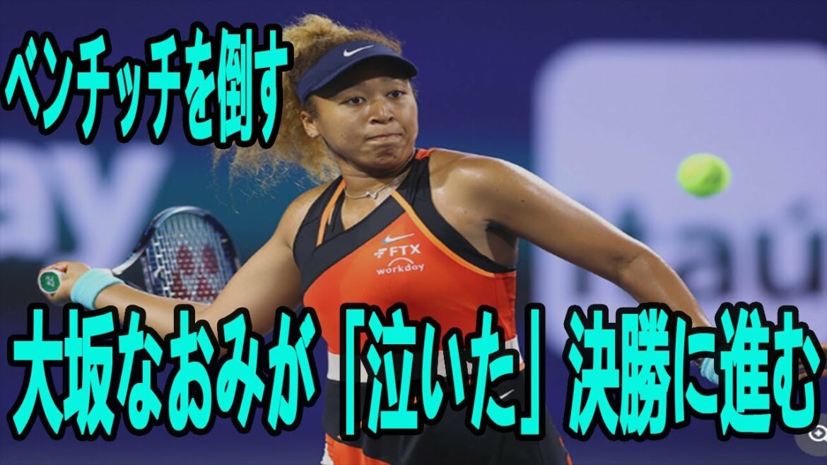 大坂なおみがマイアミOPで決勝進出! 東京五輪金メダリストのベンチッチを逆転で下す【♥女子テニス♥】 大坂なおみがマイアミOPで決勝進出! 東京五輪金メダリストのベンチッチを逆転で下す【♥女子テニス♥】