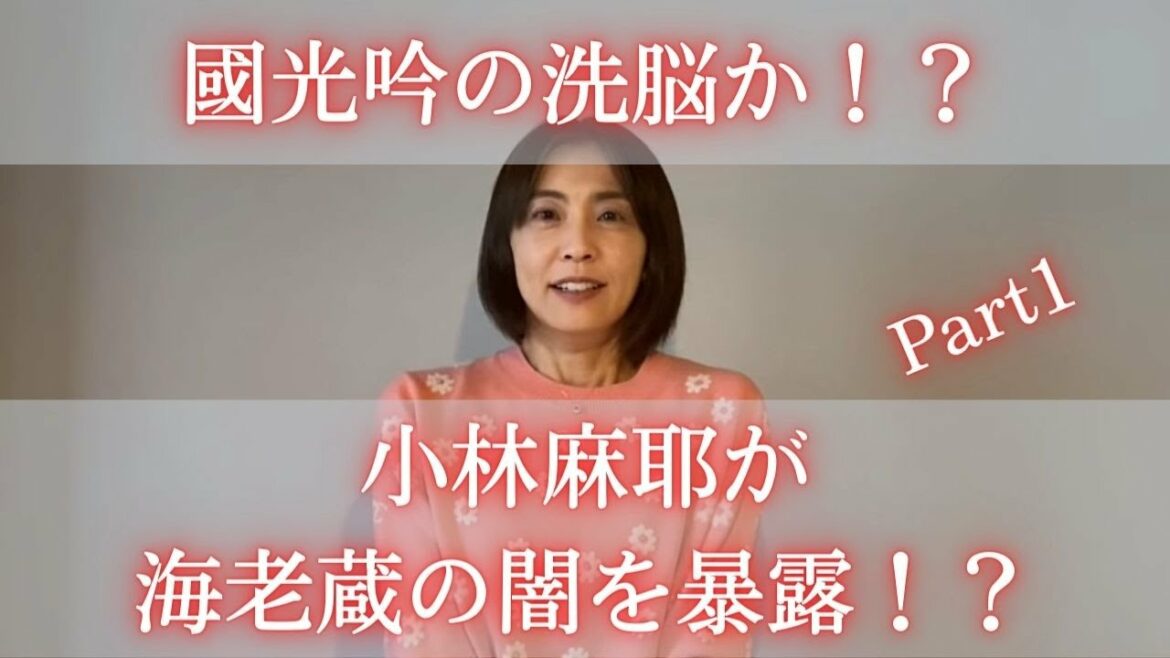 小林麻耶が海老蔵のヤバイ闇を暴露！？國光吟の洗脳か！？part1