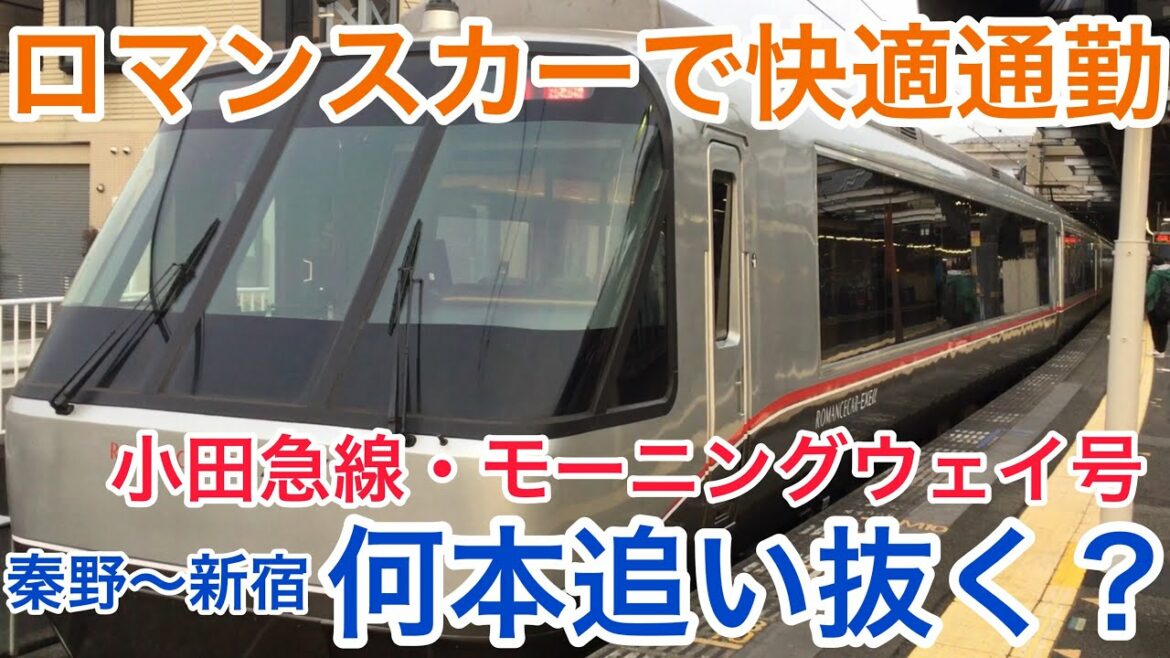 小田急線朝ラッシュ時のモーニングウェイ号は新宿駅到着まで何本の列車を追い抜く?? 小田急線朝ラッシュ時のモーニングウェイ号は新宿駅到着まで何本の列車を追い抜く??