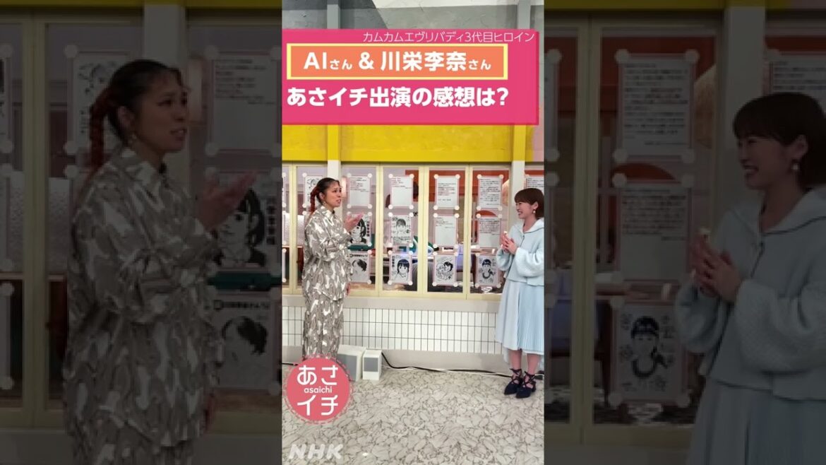 川栄李奈さん AIさん「あさイチ」出演の感想 | NHK | #shorts