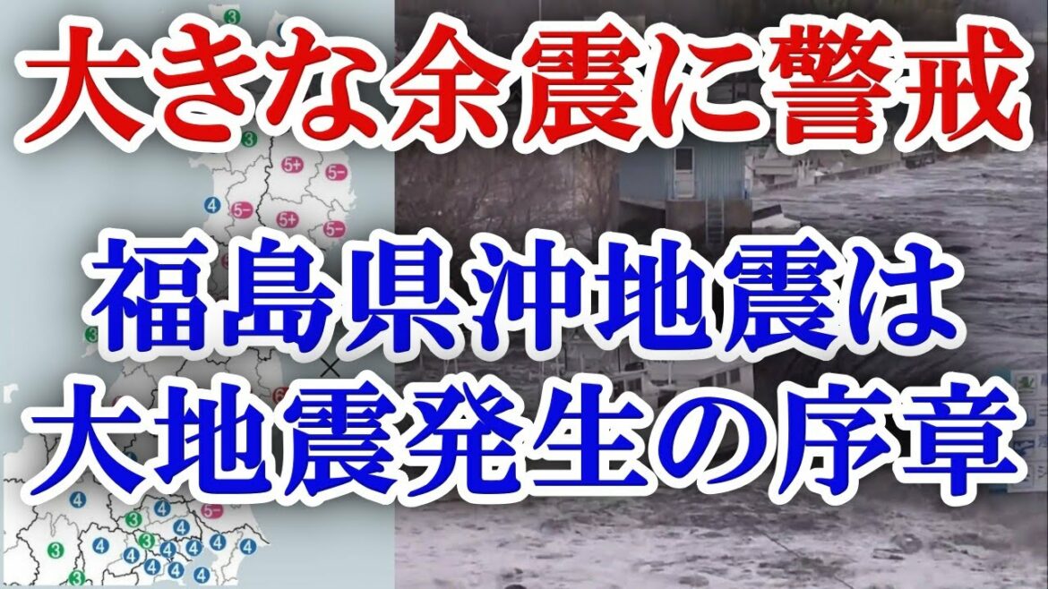巨大地震を３月に発生した福島県沖の地震が引き起こす！まだまだ東北地方の地盤は不安定！