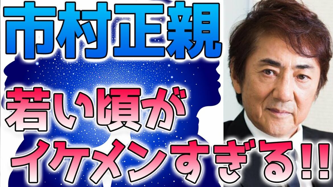 市村正親、若い頃(昔)の写真がイケメン。グァンスと似てると話題に！