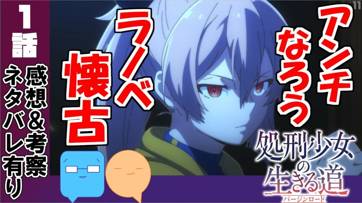 懐っ!!1話の感想と注目ポイント！【処刑少女の生きる道‐バージンロード‐】【アニメ感想＆考察】【1話】