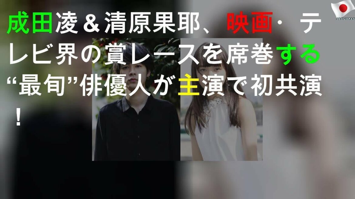 成田凌＆清原果耶、映画・テレビ界の賞レースを席巻する“最旬”俳優2人がW主演で初共演！
