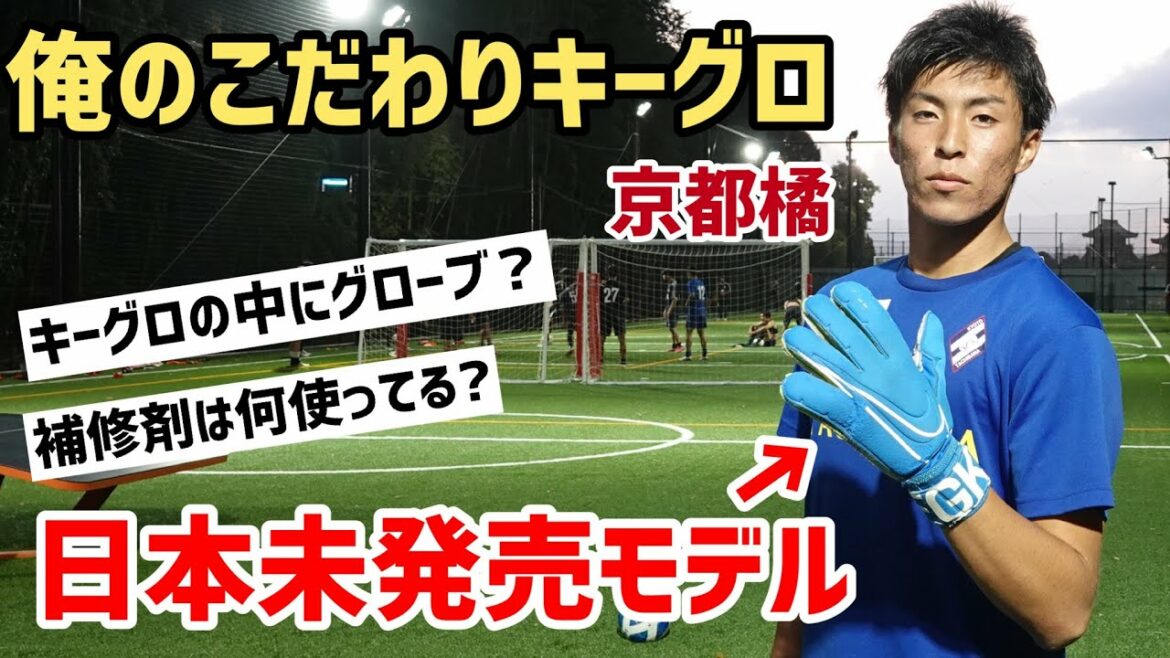 日本未発売モデル着用！京都橘GK田中萌誠「俺のこだわりキーグロ＆サッカースパイク」