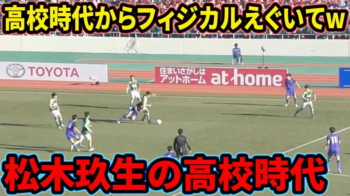 松木玖生の無双しすぎた高校時代を振り返る【青森山田】