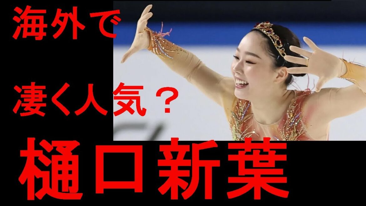 樋口新葉選手が海外で…　「私の新葉は…」アシュリー・ワグナーは大好きらしい　海外の声を集めてみた