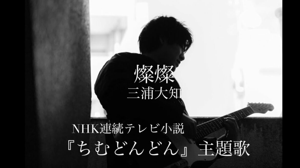 燦燦（さんさん）／三浦大知 『ちむどんどん』 主題歌　NHK連続テレビ小説　【フル・歌詞付】 Cover by 小倉悠吾 YUGO OGURA