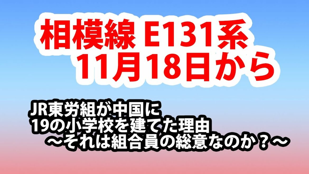 相模線E131系は11月18日から・JR東労組が中国に小学校を建てた理由 どんこめニュース238回 #鉄道 #doncomet 相模線E131系は11月18日から・JR東労組が中国に小学校を建てた理由 どんこめニュース238回 #鉄道 #doncomet