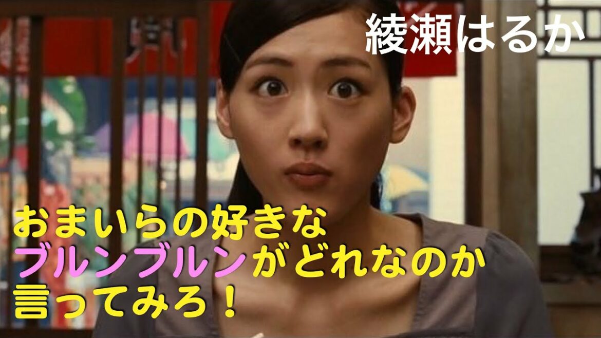 綾瀬はるか『胸揺れで大騒ぎ』おまいらの好きなブルンブルンを言ってみろ！