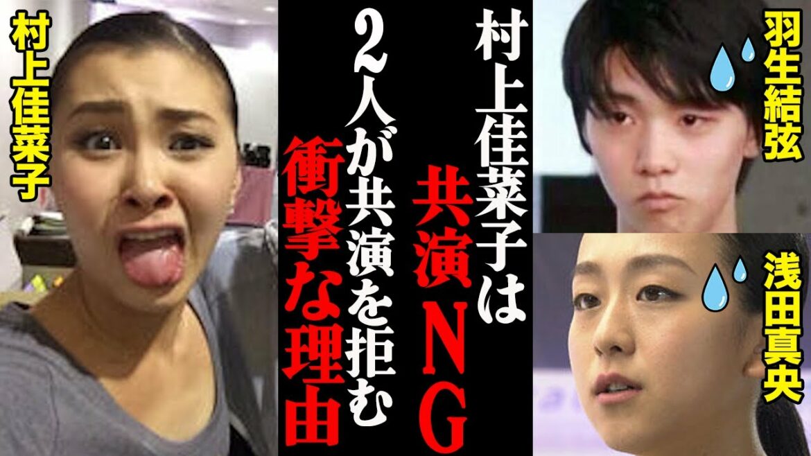 羽生結弦と浅田真央が村上佳菜子との共演をNGにしている理由は村上佳菜子の豪快な●●が原因だった！？