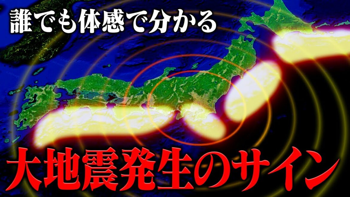 自分の体感で分かる大地震発生や巨大津波切迫のサイン 自分の体感で分かる大地震発生や巨大津波切迫のサイン