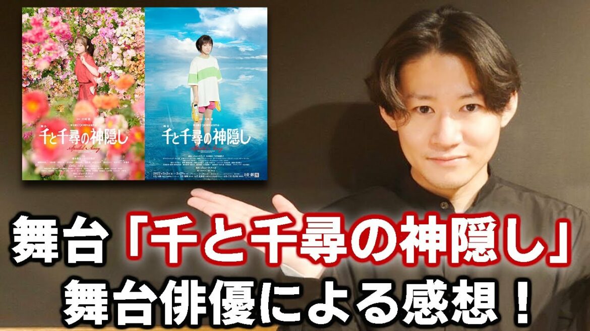 舞台「千と千尋の神隠し」ジブリアニメ版とどう違う?【感想】 舞台「千と千尋の神隠し」ジブリアニメ版とどう違う?【感想】
