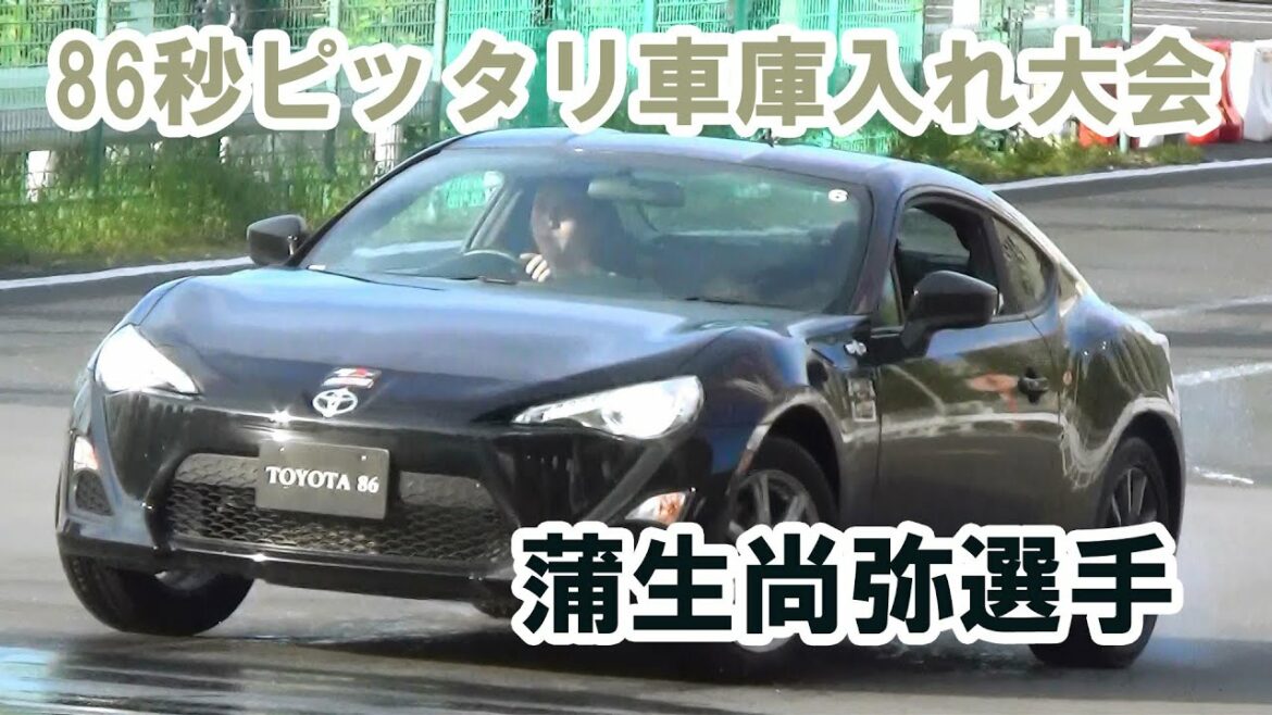 蒲生尚弥選手 86秒ピッタリ車庫入れ大会 86″超”夏祭り in Daiba at MEGA WEB