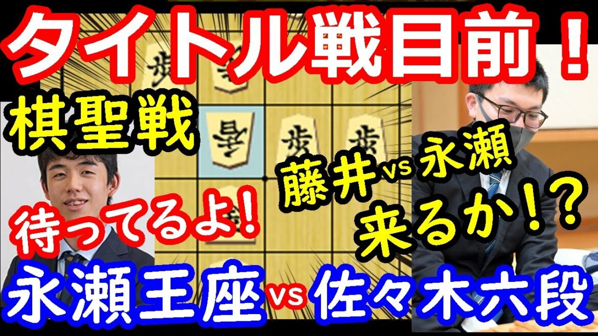 藤井聡太棋聖が待つ舞台へ! 棋聖戦 永瀬拓矢王座 vs 佐々木大地六段 将棋解説 【棋譜並べ】 藤井聡太棋聖が待つ舞台へ! 棋聖戦 永瀬拓矢王座 vs 佐々木大地六段 将棋解説 【棋譜並べ】