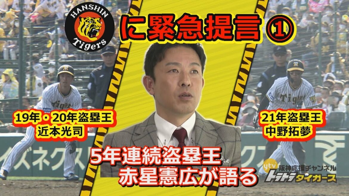 赤星憲広が阪神タイガースに緊急提言 【その①】「今やるべき事とは?」 赤星憲広が阪神タイガースに緊急提言 【その①】「今やるべき事とは?」