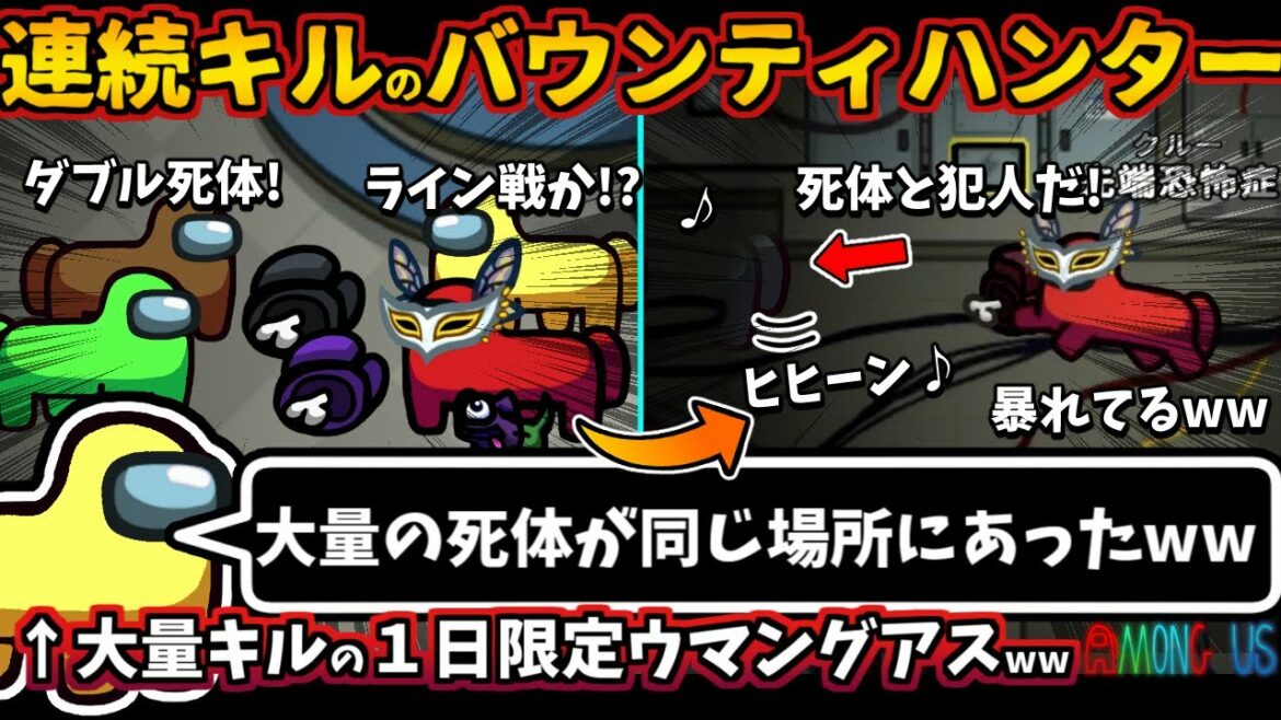 連続キルのバウンティハンター「大量の死体が同じ場所にあった」大量キルの1日限定ウマングアスインポスター【Among Usガチ部屋アモングアスMODアモアスガチ勢宇宙人狼実況解説立ち回りコツ初心者講座】 連続キルのバウンティハンター「大量の死体が同じ場所にあった」大量キルの1日限定ウマングアスインポスター【Among Usガチ部屋アモングアスMODアモアスガチ勢宇宙人狼実況解説立ち回りコツ初心者講座】