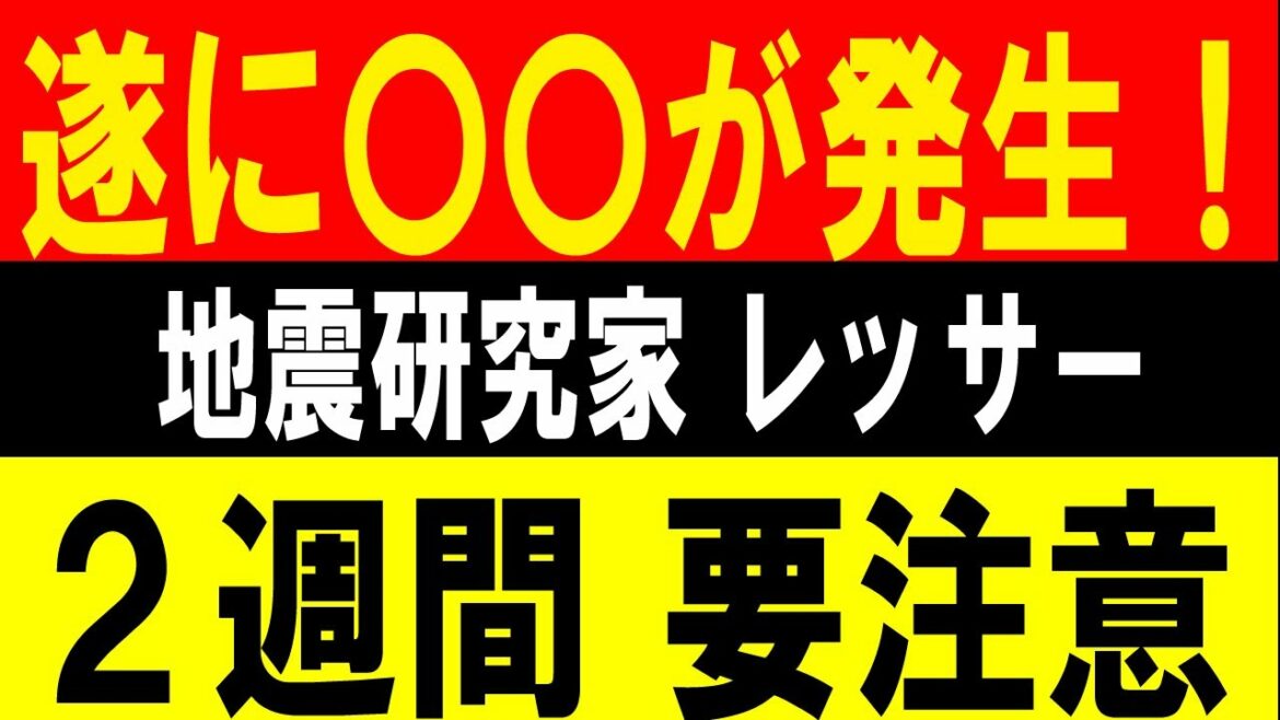 遂に〇〇が発生！２週間 大地震に注意！地震研究家 レッサー