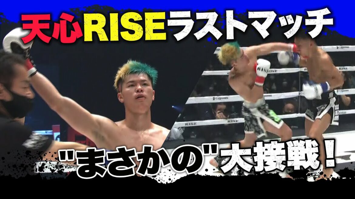 那須川天心vs風音は"まさかの"大接戦!「作戦を一切考えずに挑んだ」試合の行方は|4.2 RISE全試合アベマビデオで公開! 那須川天心vs風音は"まさかの"大接戦!「作戦を一切考えずに挑んだ」試合の行方は|4.2 RISE全試合アベマビデオで公開!