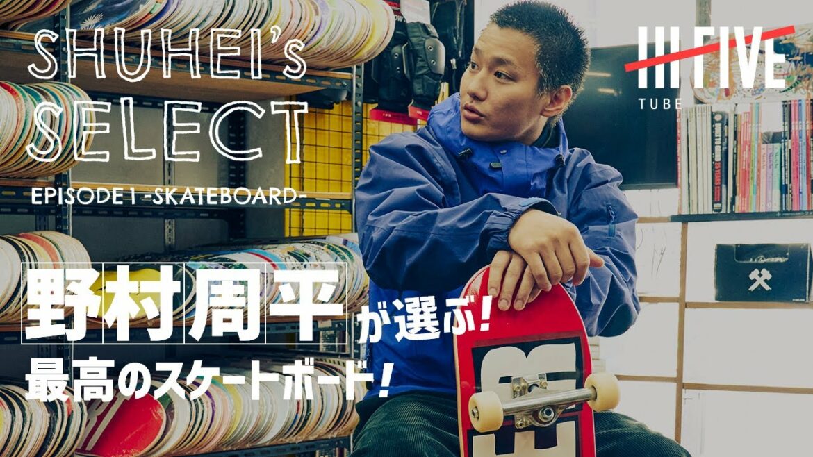 野村周平、最高のスケートボードを選ぶ!【SHUHEI’s SELECT #1】 野村周平、最高のスケートボードを選ぶ!【SHUHEI’s SELECT #1】