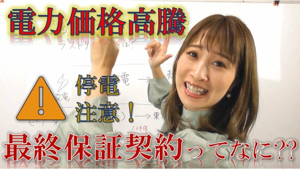 電力価格高騰！ラストリゾート＝最終保障契約ってなあに？