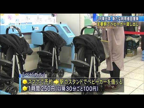 駅でベビーカー貸し出し JR東が新たな利用者回復策(2021年4月22日) 駅でベビーカー貸し出し JR東が新たな利用者回復策(2021年4月22日)