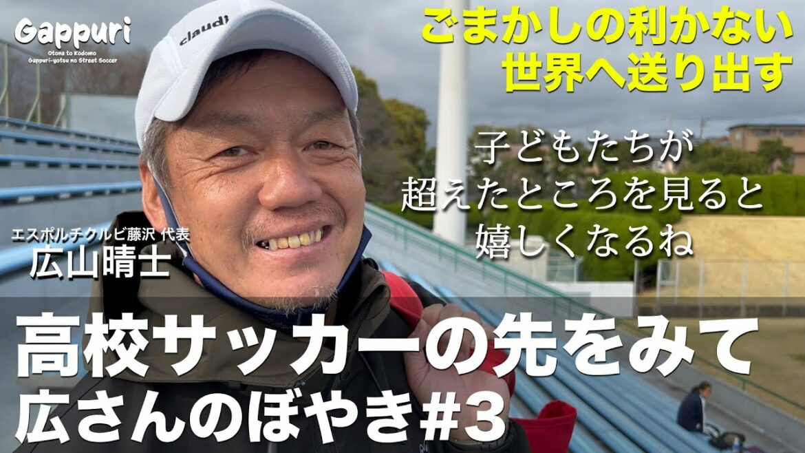 高校サッカーの先を見据えて、強豪清水桜ヶ丘JrYとの試合で見えたもの〜広さんのぼやき#3 高校サッカーの先を見据えて、強豪清水桜ヶ丘JrYとの試合で見えたもの〜広さんのぼやき#3