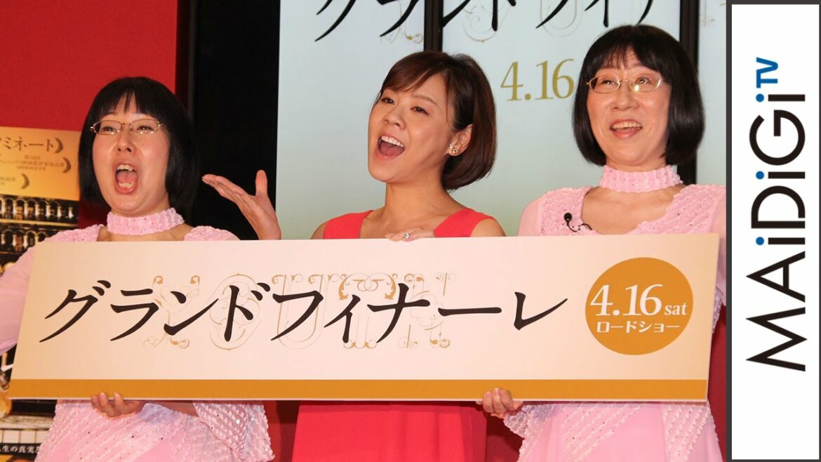 高橋真麻、阿佐ヶ谷姉妹とコーラス披露! 映画「グランドフィナーレ」イベント3 高橋真麻、阿佐ヶ谷姉妹とコーラス披露! 映画「グランドフィナーレ」イベント3