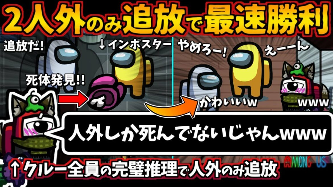 ２インポスターのみ追放で最速勝利「人外しか死んでないじゃんww」クルー全員の完璧推理で人外のみ追放【Among Usガチ部屋アモングアスMODアモアスガチ勢宇宙人狼実況解説立ち回りコツ初心者講座】