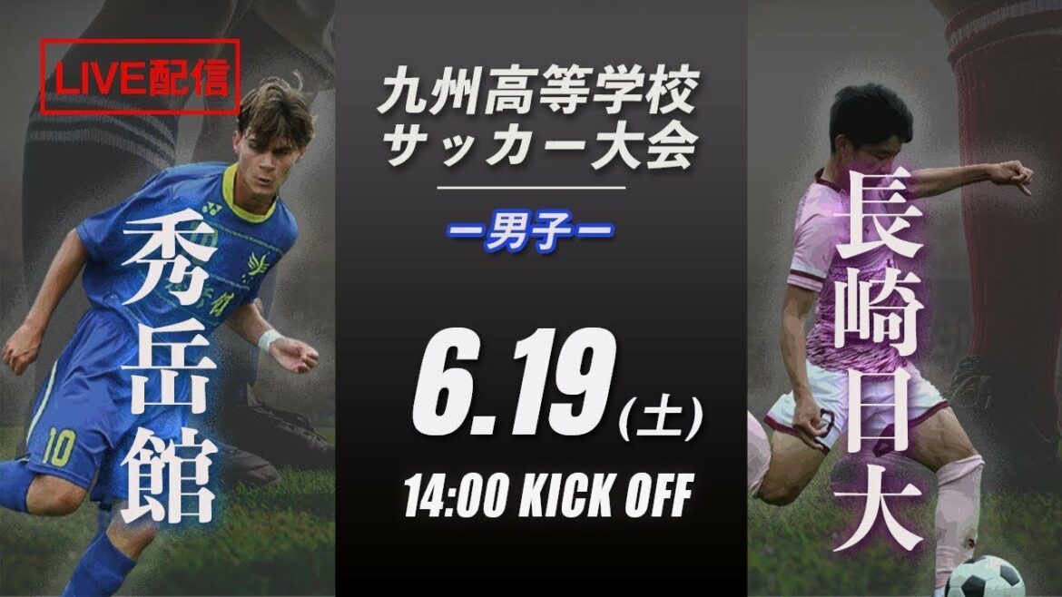 ※再アップ【九州高校サッカー大会】秀岳館 vs 長崎日大 予選リーグ　九州高等学校サッカー大会〜繋げよう未来〜