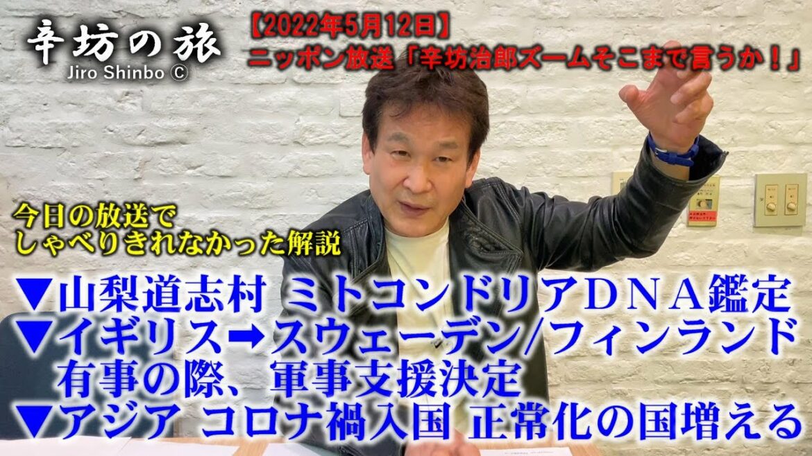 ▼ミトコンドリアDNA鑑定とは?山梨道志村▼イギリス→スウェーデンとフィンランドを軍事支援▼コロナ禍 入国正常化する国続々～2022/5/12 ニッポン放送「辛坊治郎ズームそこまで言うか！」おまけ～