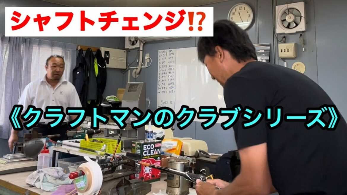 《クラフトマンの自分ばっかりシリーズ》ジャンボ邸帰還早々にシャフト交換‼️