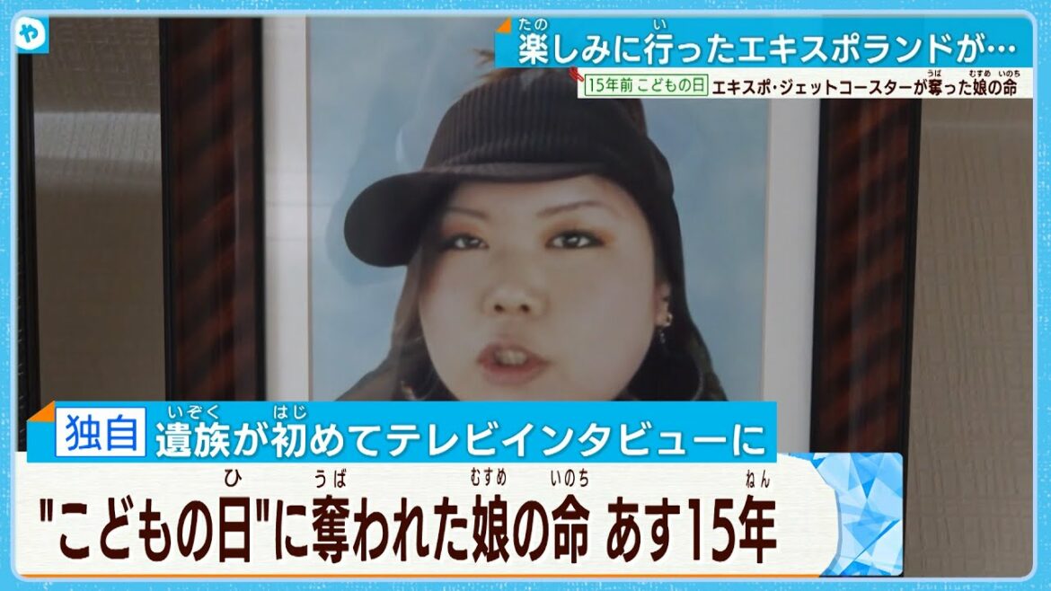 「こどもの日」に奪われた娘の命　あすで15年