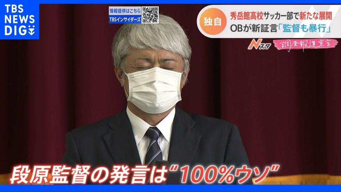 「何人も監督に暴行受けていた」秀岳館高暴行問題で新証言　監督も暴行か【Ｎスタ】｜TBS NEWS DIG