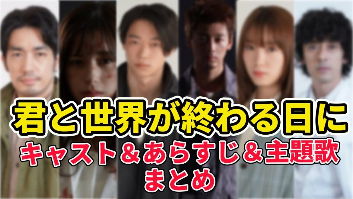 「君と世界が終わる日に」キャスト・あらすじ・主題歌まとめ【2021年1月ドラマ】