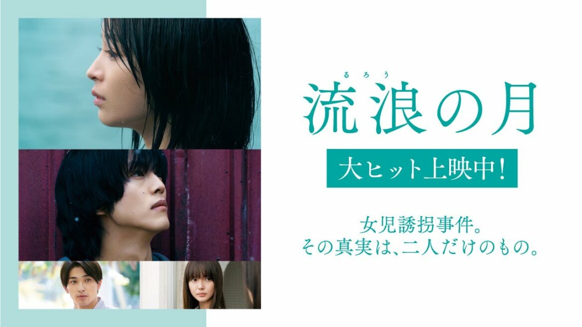 「流浪の月」大ヒット上映中！