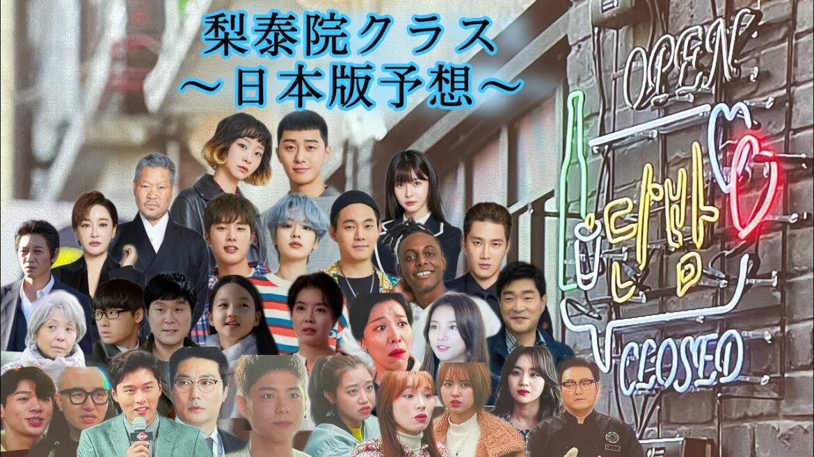 『梨泰院クラス』日本版キャスティング予想（説明欄も見て下さい🙇‍♀️）