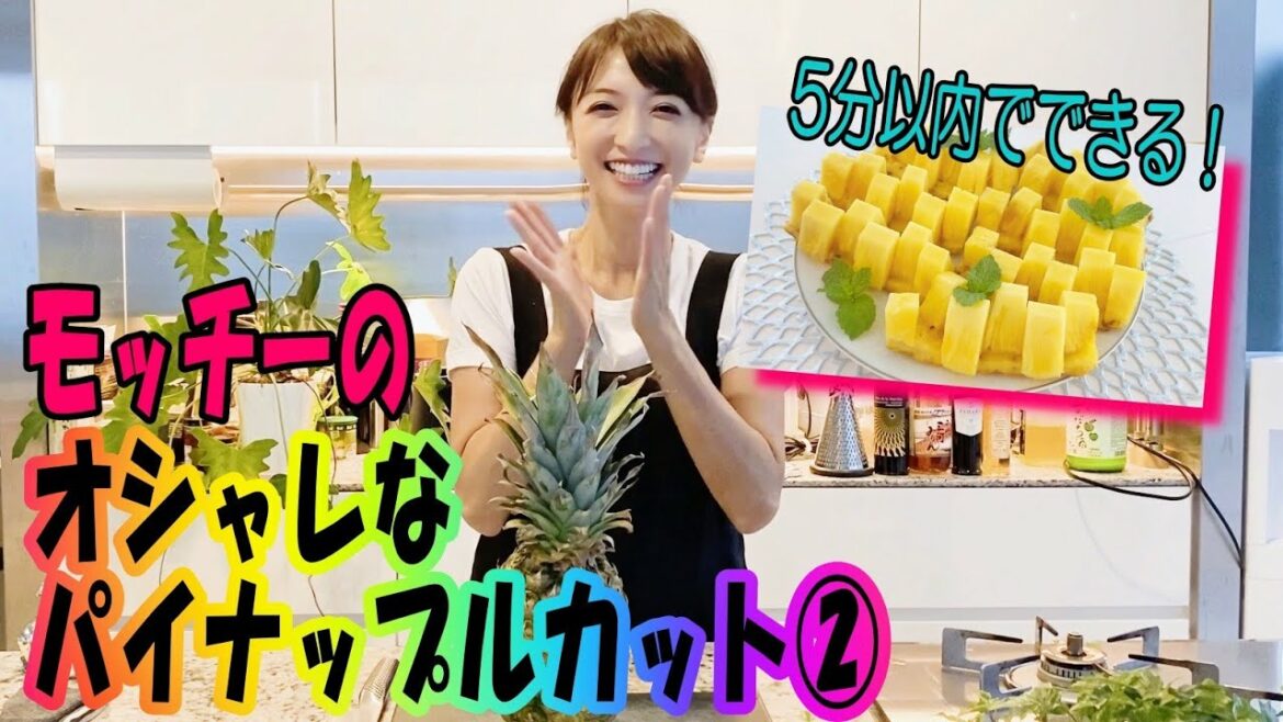 『簡単パイナップルカット』ぜひやってみてください。