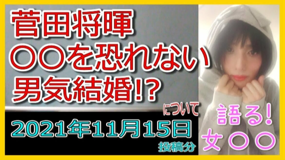 『菅田将暉＆小松菜奈が結婚を発表「幸せな家庭を築いていきたい」』について【語る女装家[004]】