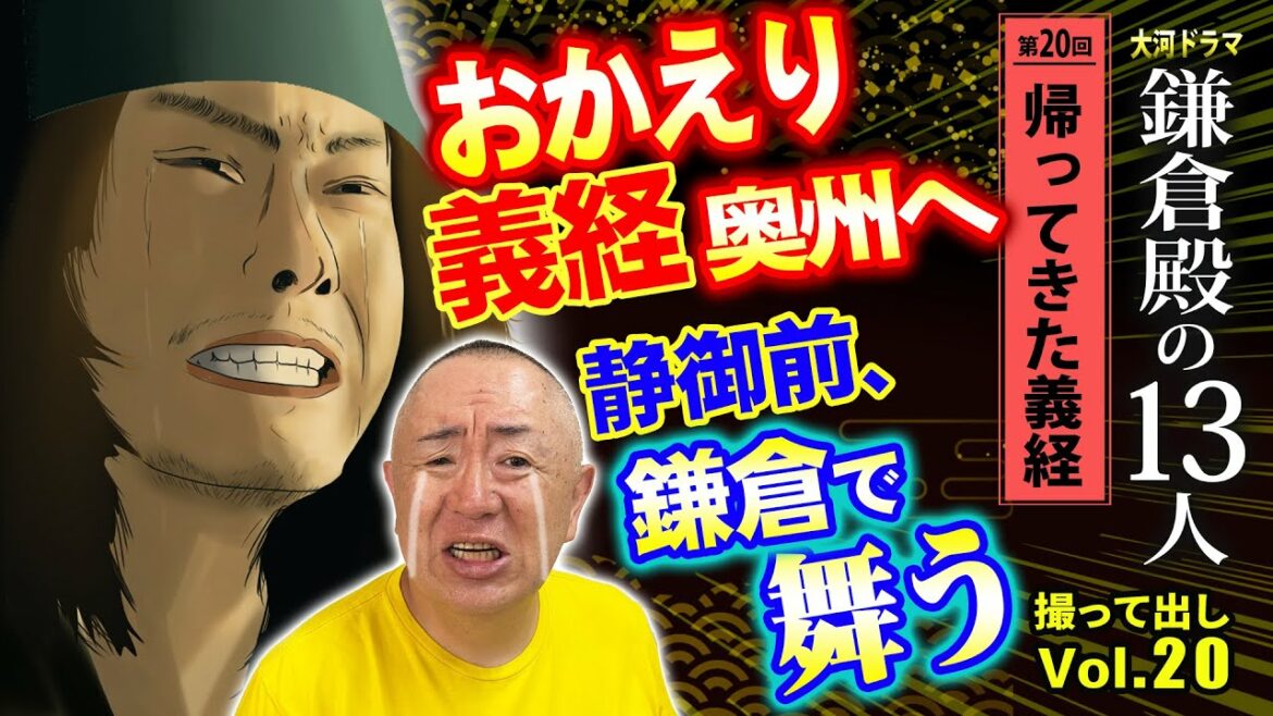 【※自論】義経の生まれ変わり＝大谷翔平説！「第20回 帰ってきた義経」NHK大河ドラマ 鎌倉殿の13人 モノマネ撮って出し